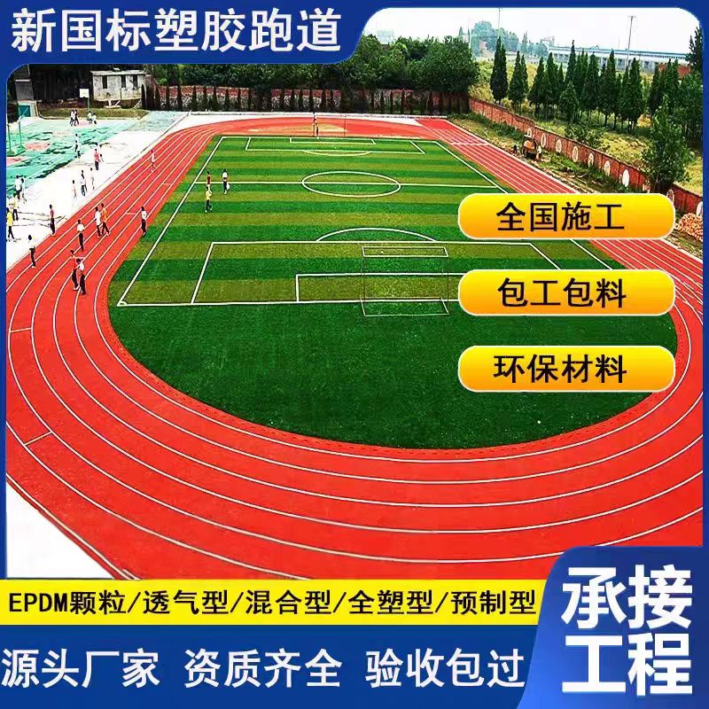 沈阳新民市塑胶篮球场塑胶跑道材料 - 推荐